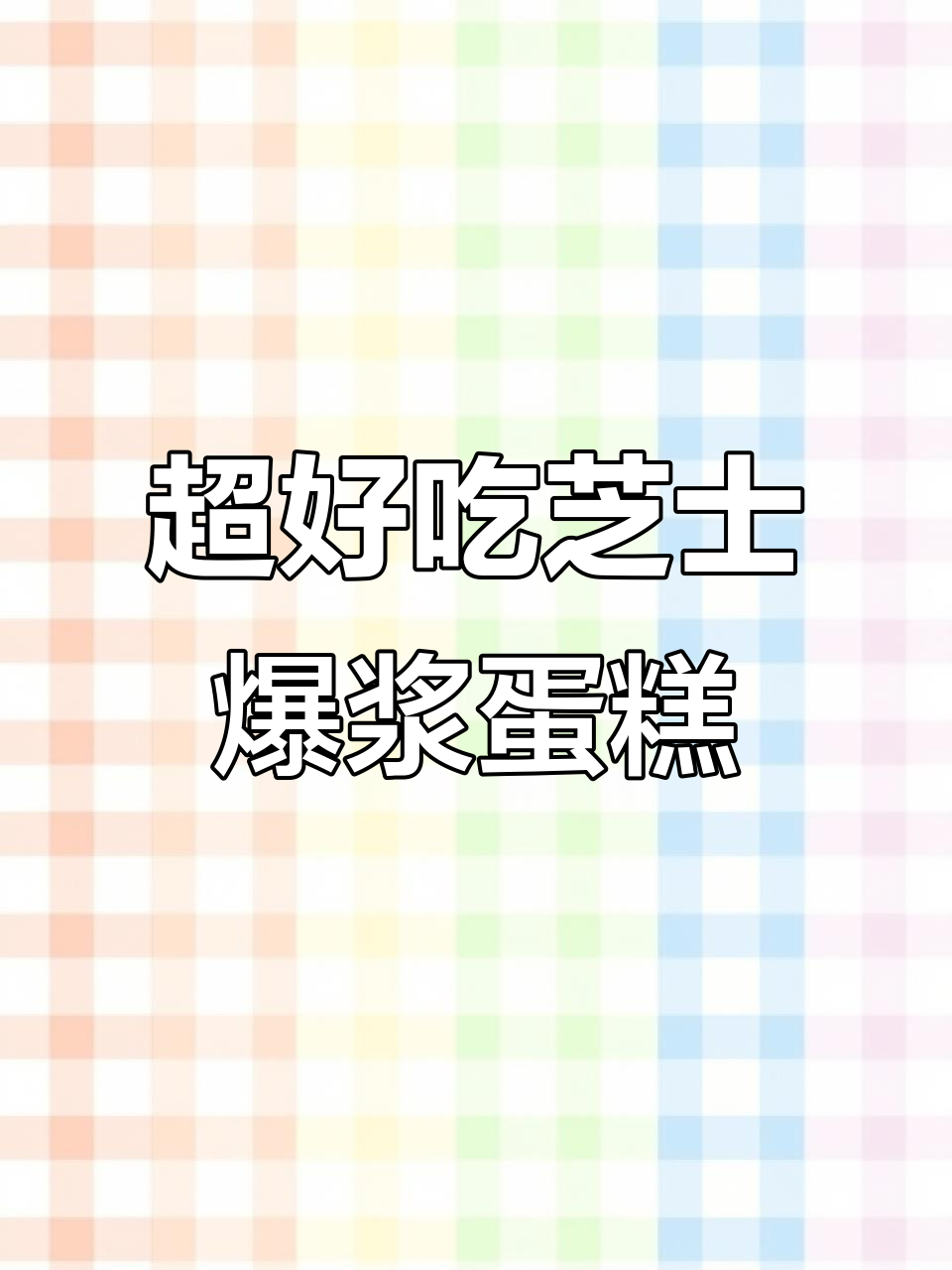 酸奶芝士爆浆蛋糕，超详细制作教程！