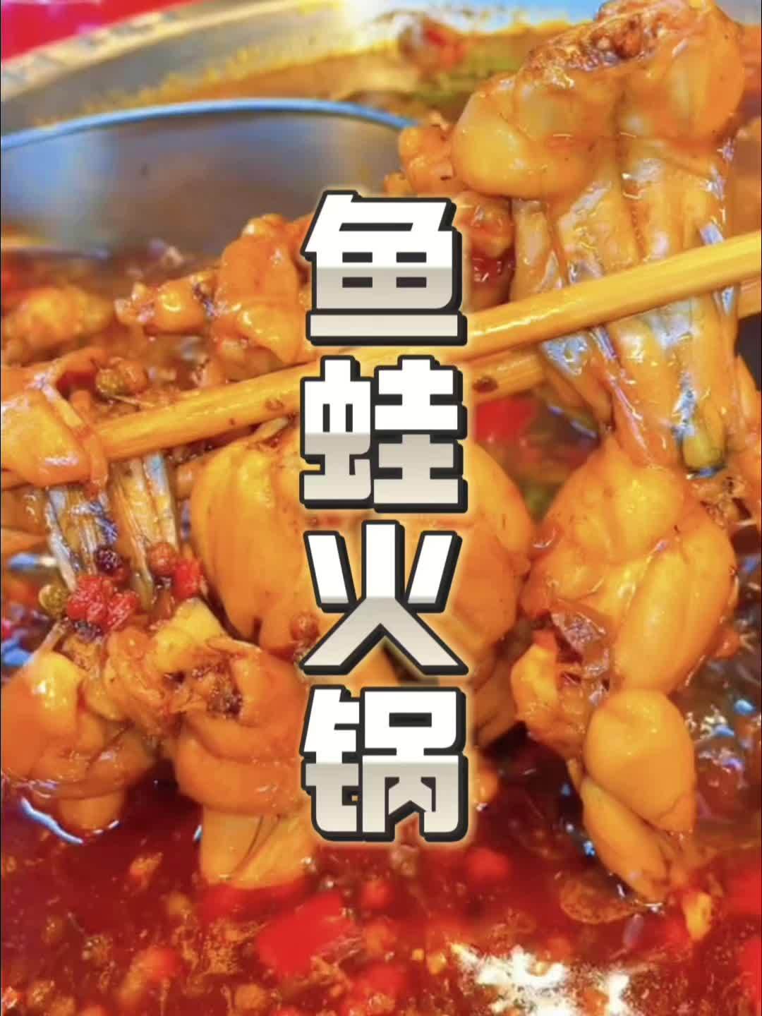 蛙不停鱼蛙火锅新店开业推出19.9元抵50元代金劵!抖音美食推荐官 附近美食 附近美食优惠