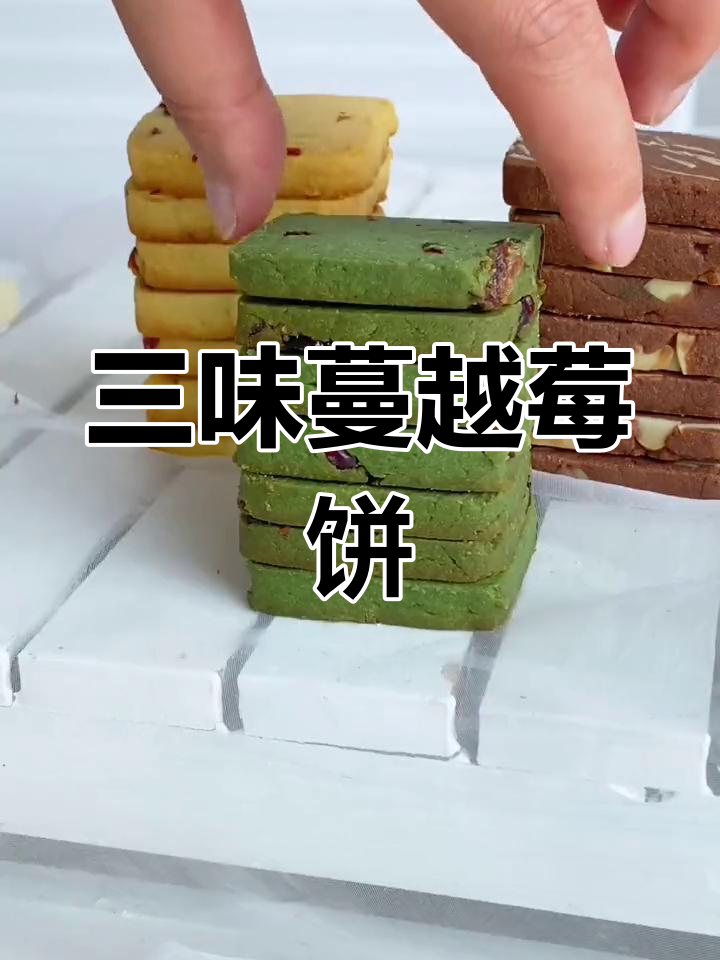 3种口味蔓越莓饼干,酸甜酥脆一次尝遍