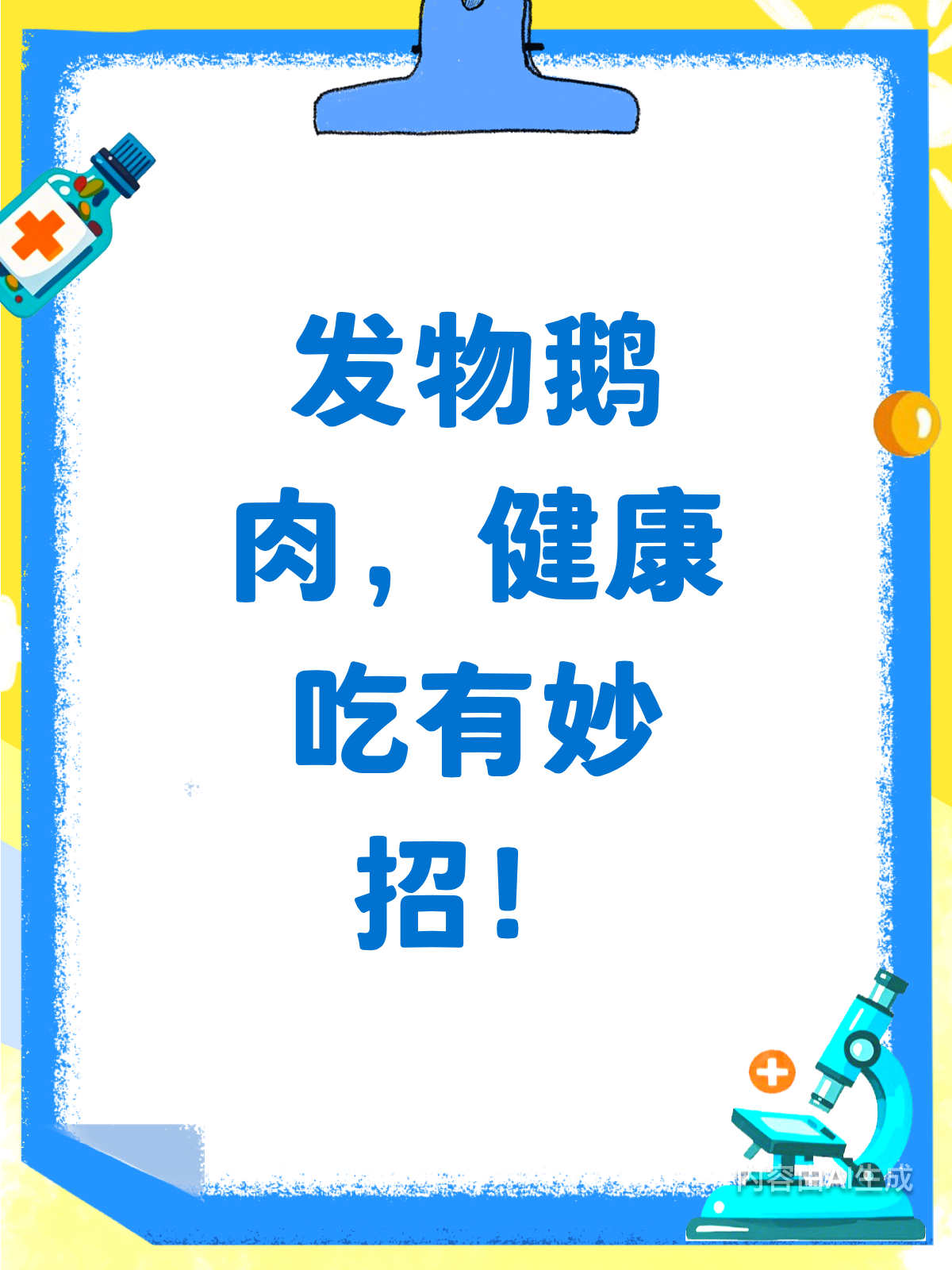 鹅肉是发物？健康吃法有讲究！