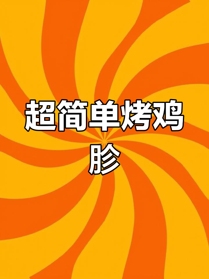 烤鸡胗轻松做,外焦里嫩超有味