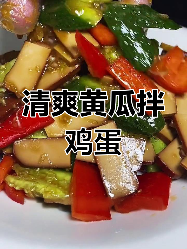 黄瓜拌鸡蛋干,下饭又解酒