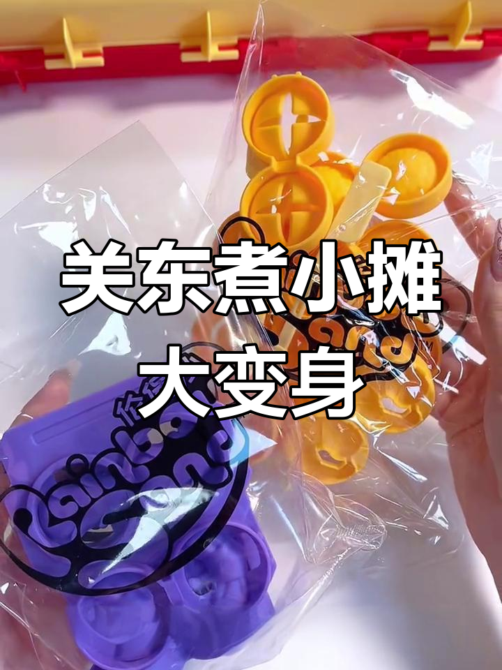 玩具关东煮摊,DIY食材超有趣!