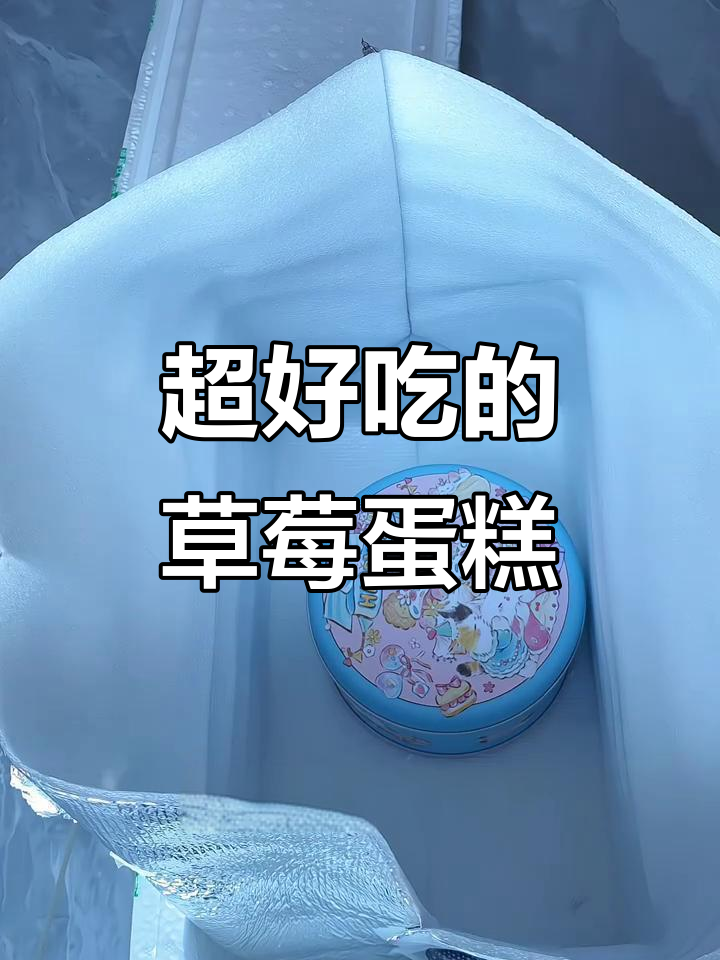 草莓蛋糕开箱,竟然这么好吃!