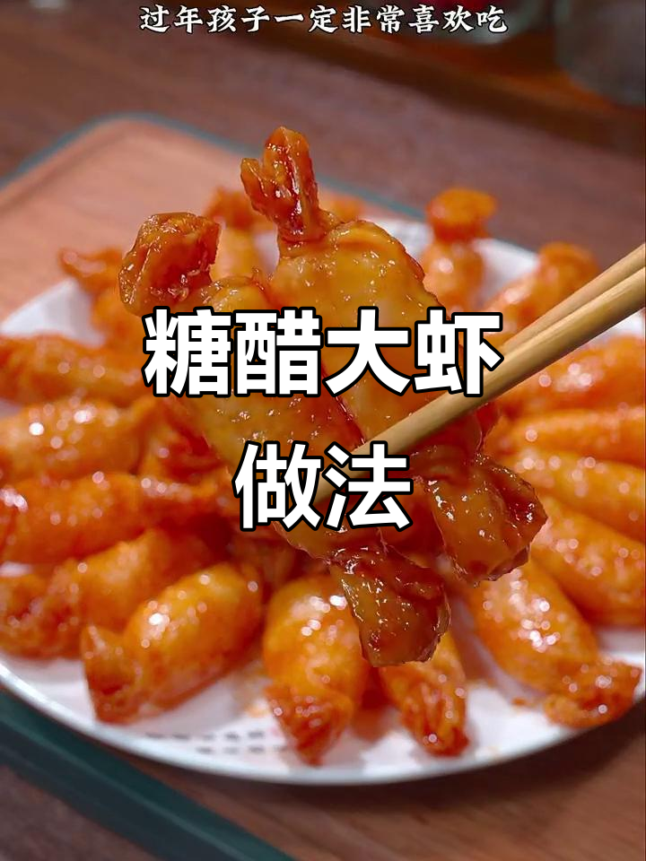 过年必备糖果大虾,酸甜酥脆孩子最爱