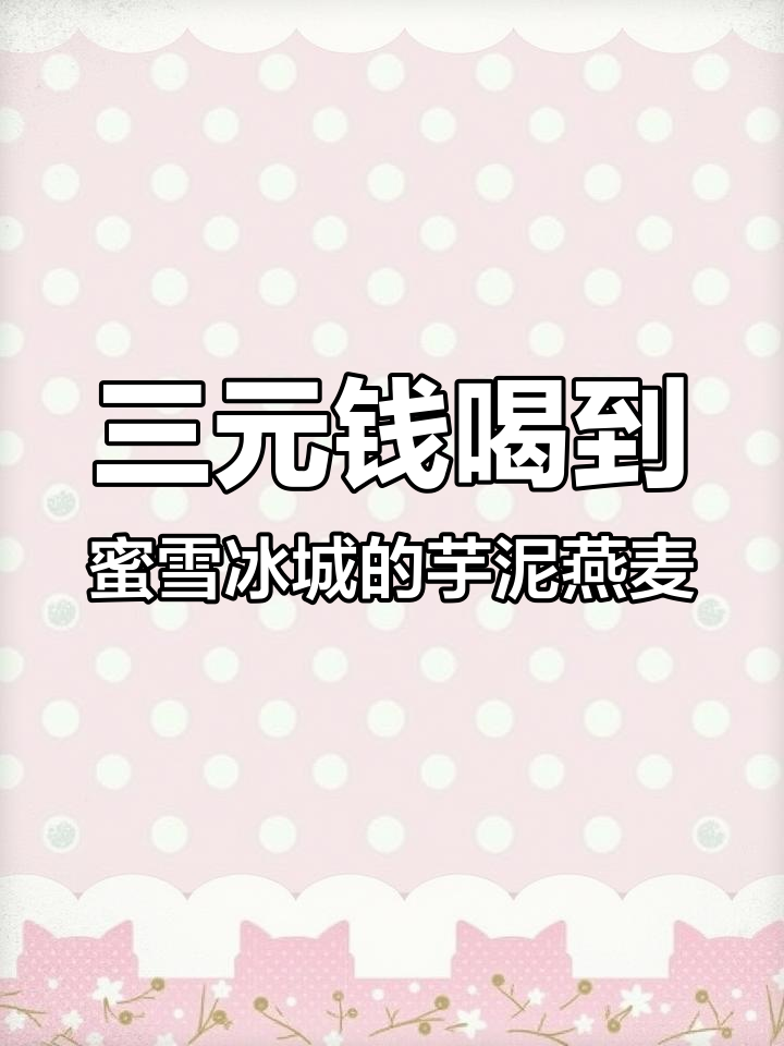 自带茶叶去蜜雪冰城,三块钱搞定芋泥燕麦牛奶