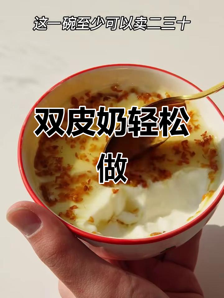 零失败双皮奶做法,口感细腻如丝滑