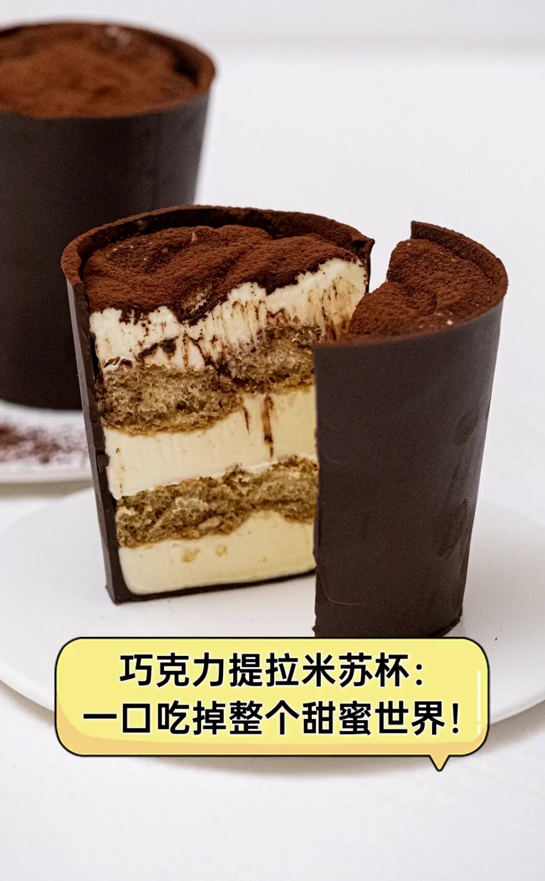 巧克力提拉米苏杯:一口吃掉整个甜蜜世界!