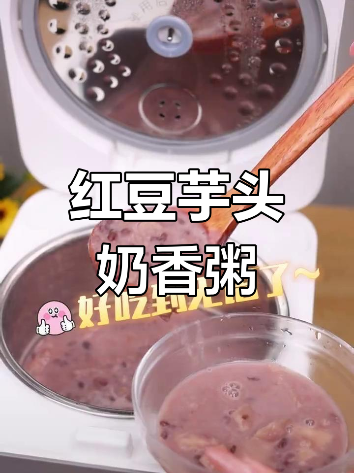 红豆芋头牛奶粥,简单又美味,早餐必备!