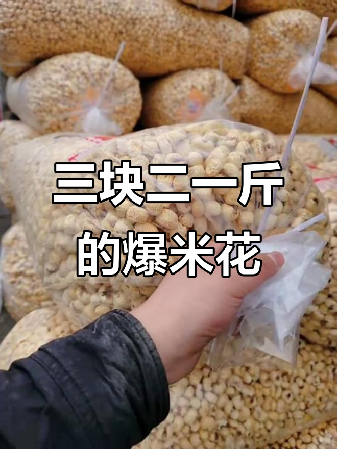 东北老式爆米花,三块钱一袋?这价格太离谱了!