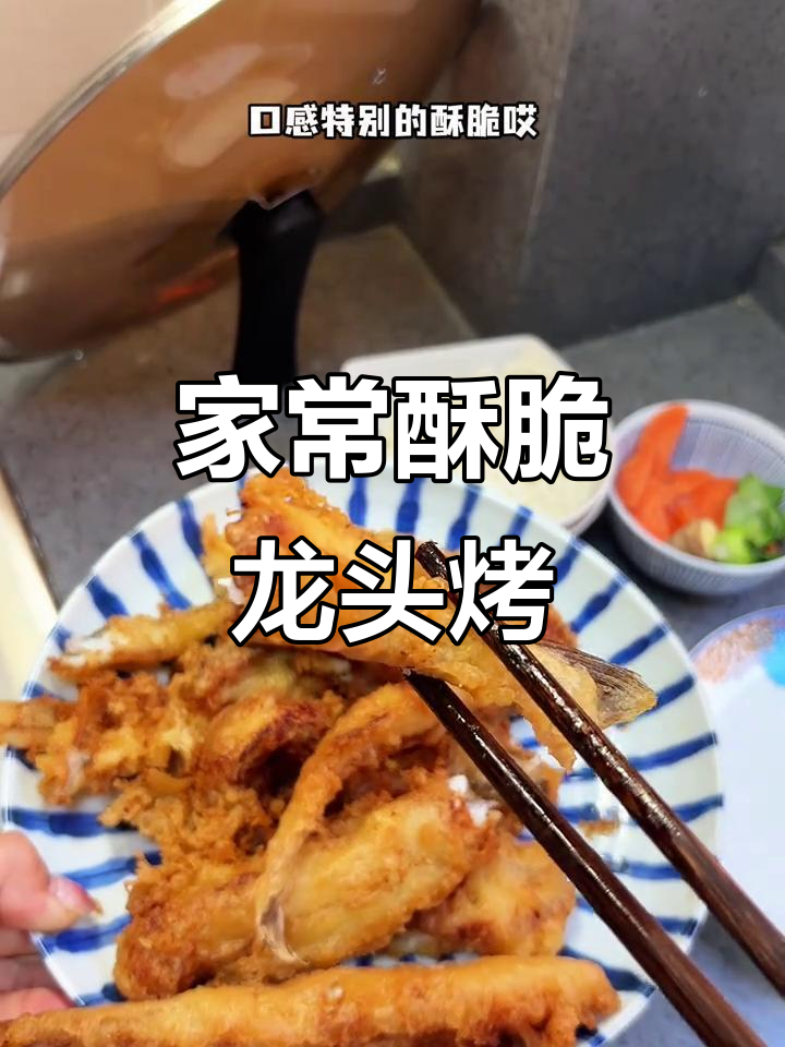 龙头鱼炸出酥脆口感,简单步骤教你做!