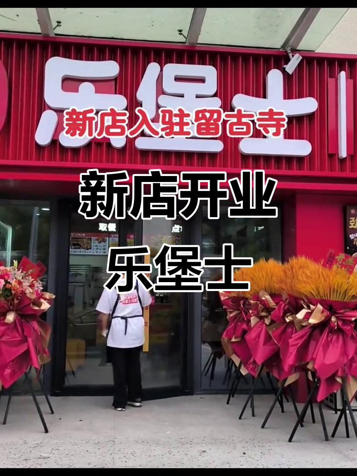 乐堡士新店开业,汉堡炸鸡美味来袭