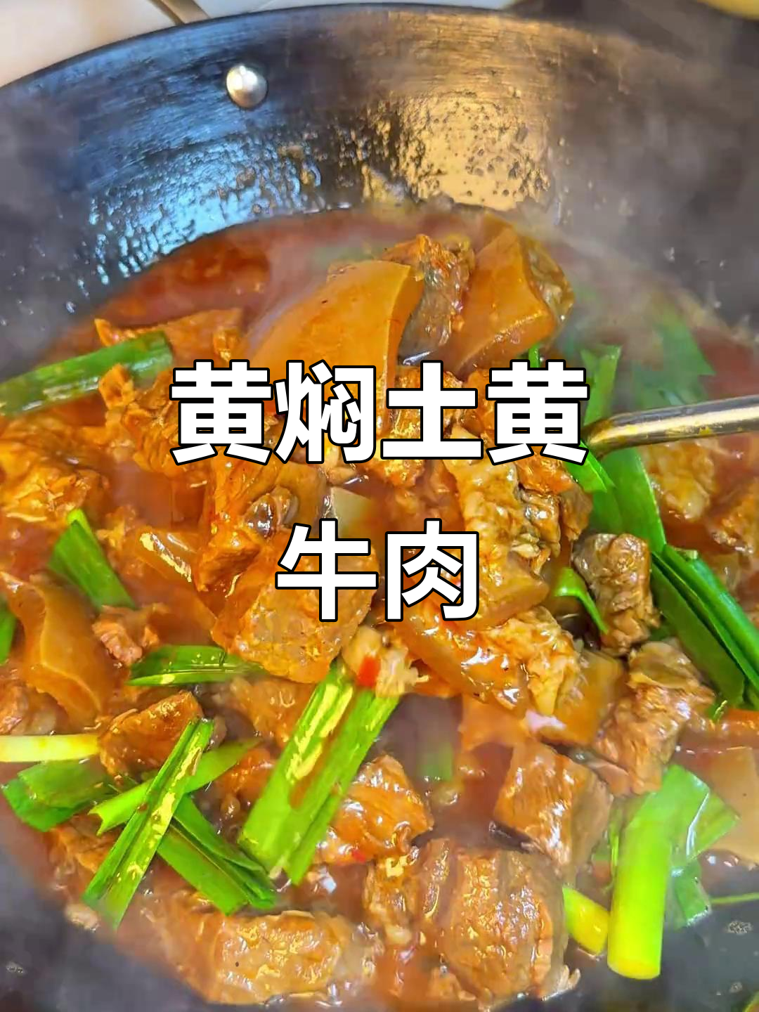 贵州带皮黄牛肉，黄焖做法让你停不下来！