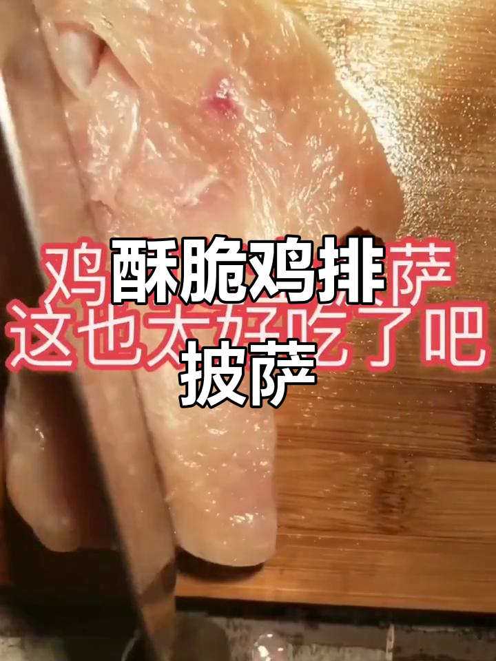 香脆鸡排披萨，炸鸡肉爱好者必试做法