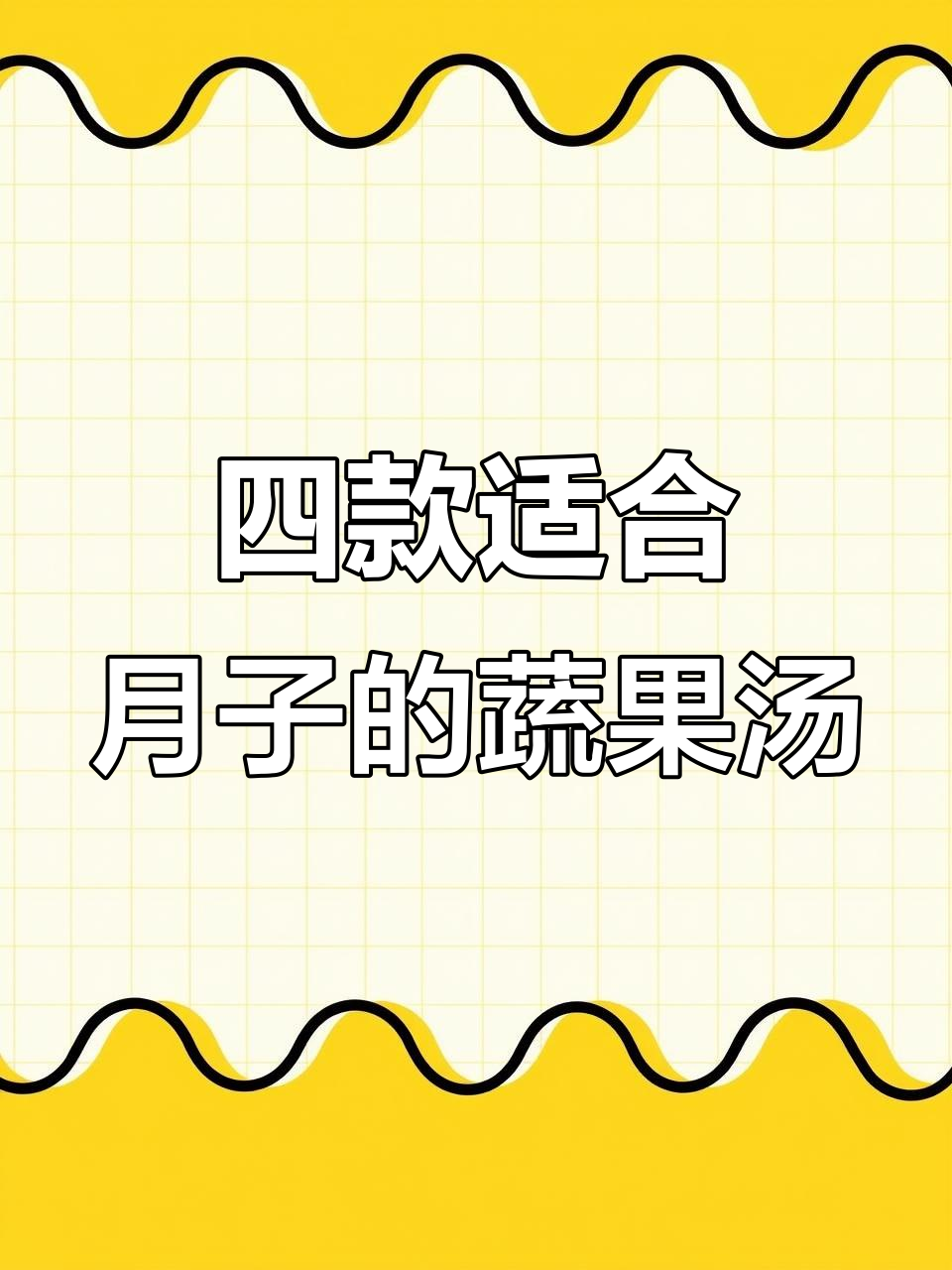 坐月子必喝!四款蔬果汤,营养满分又美味