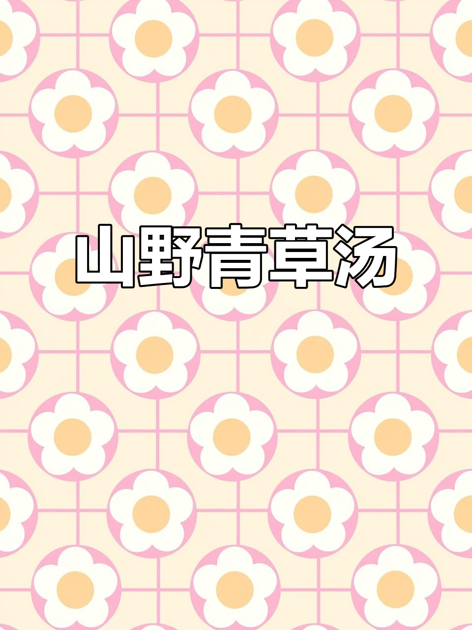 古田青草汤:兔肉与山野香气的完美结合