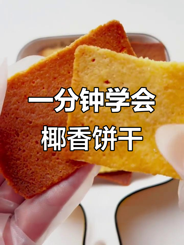椰香薄脆片,简单又酥脆,新手一次成功!