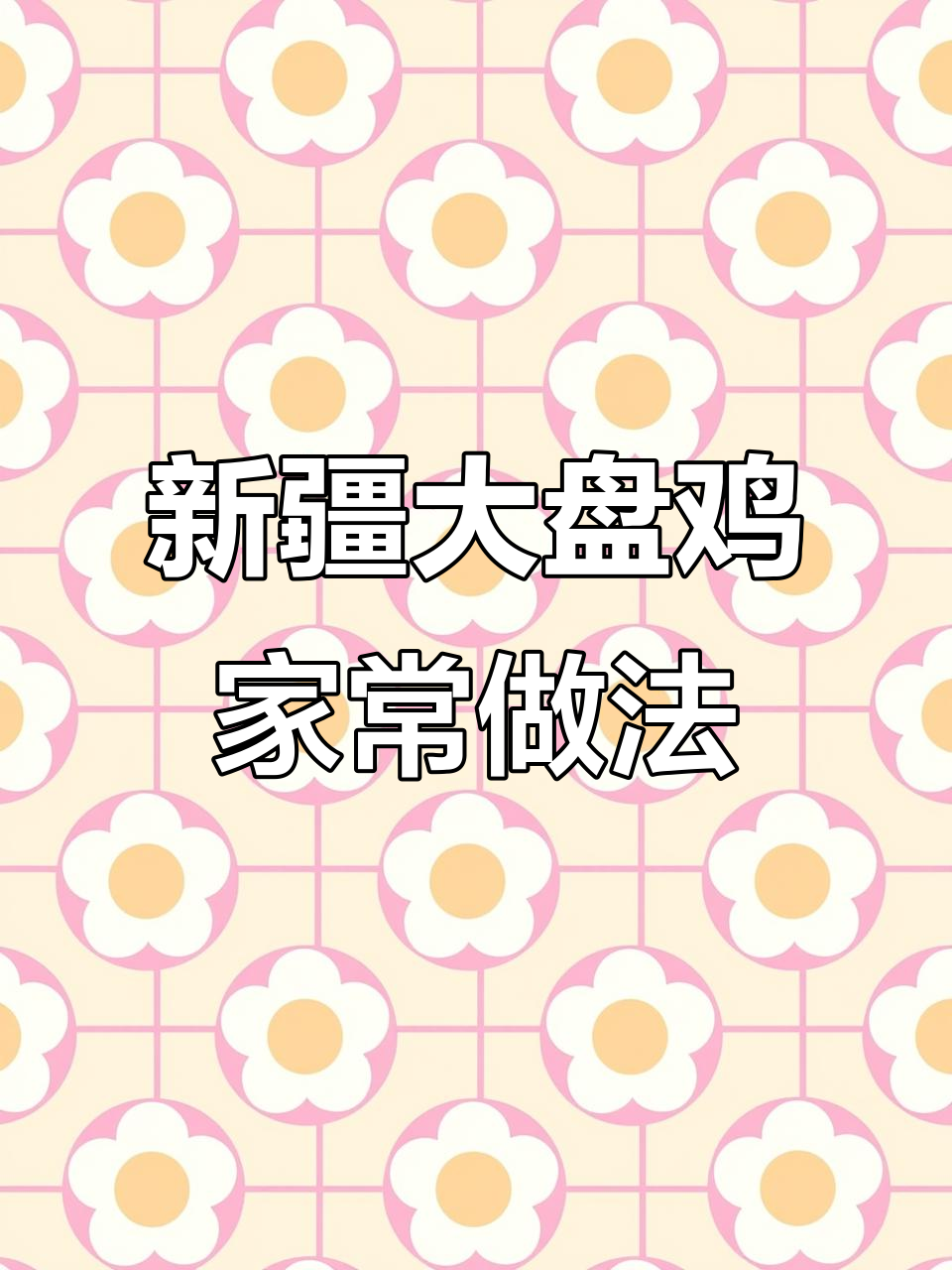在家轻松做新疆大盘鸡,酱香浓郁,鲜嫩多汁!