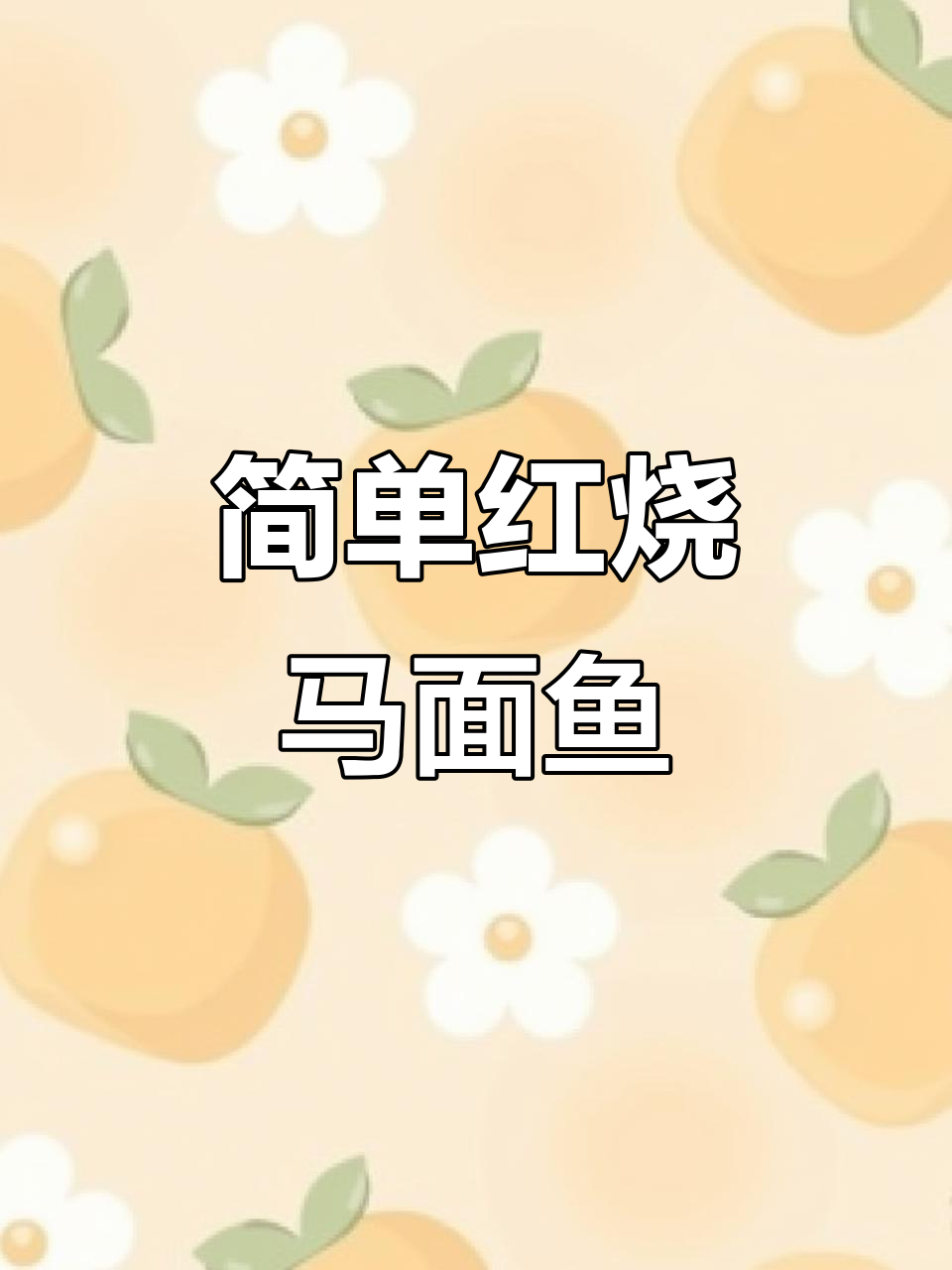 红烧马面鱼,家常美味轻松做