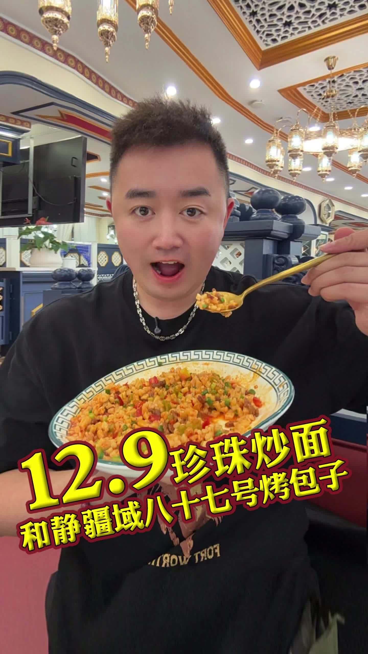 救命12.9的珍珠炒面2.99的烤包子 在和静挖到宝了!新疆儿子娃娃认证的快乐!疆域八十七