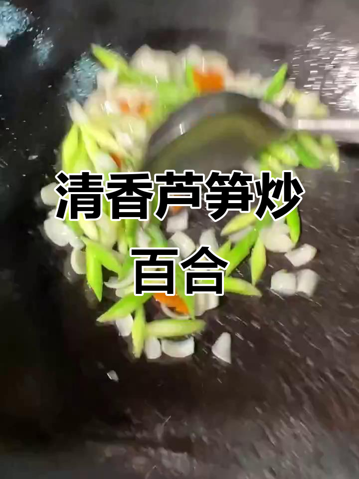 鲜芦笋炒百合,清香又美味!