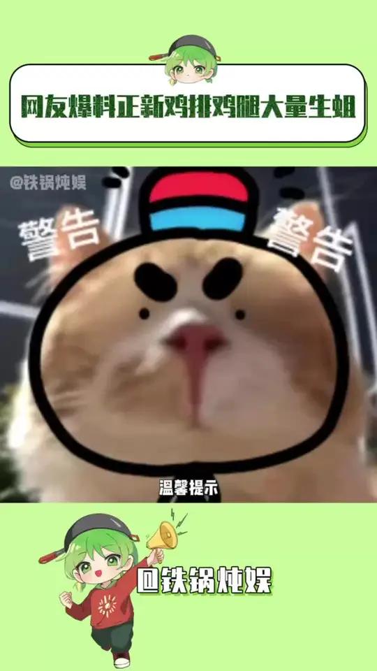 自己人能不害自己人了吗 网友爆料正新鸡排鸡腿大量生蛆