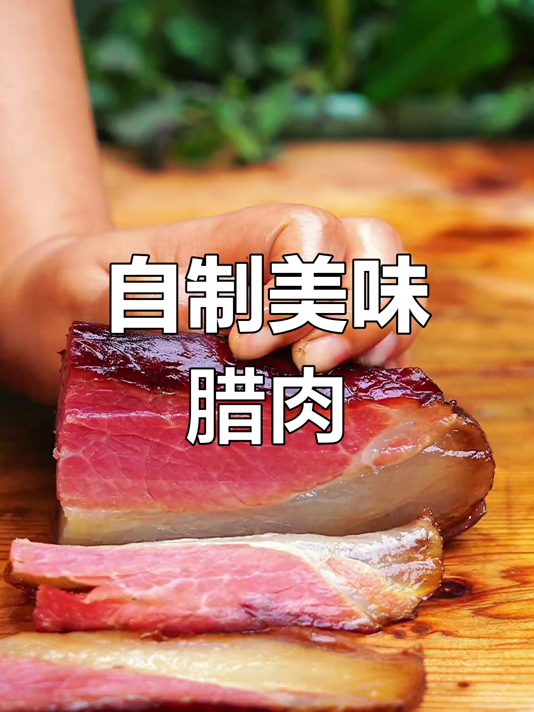 四川腊肉腌制技巧,轻松学会