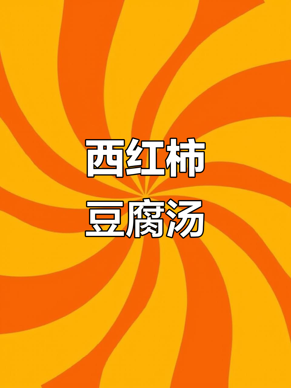 番茄豆腐三鲜汤,营养又美味,大人小孩都爱喝