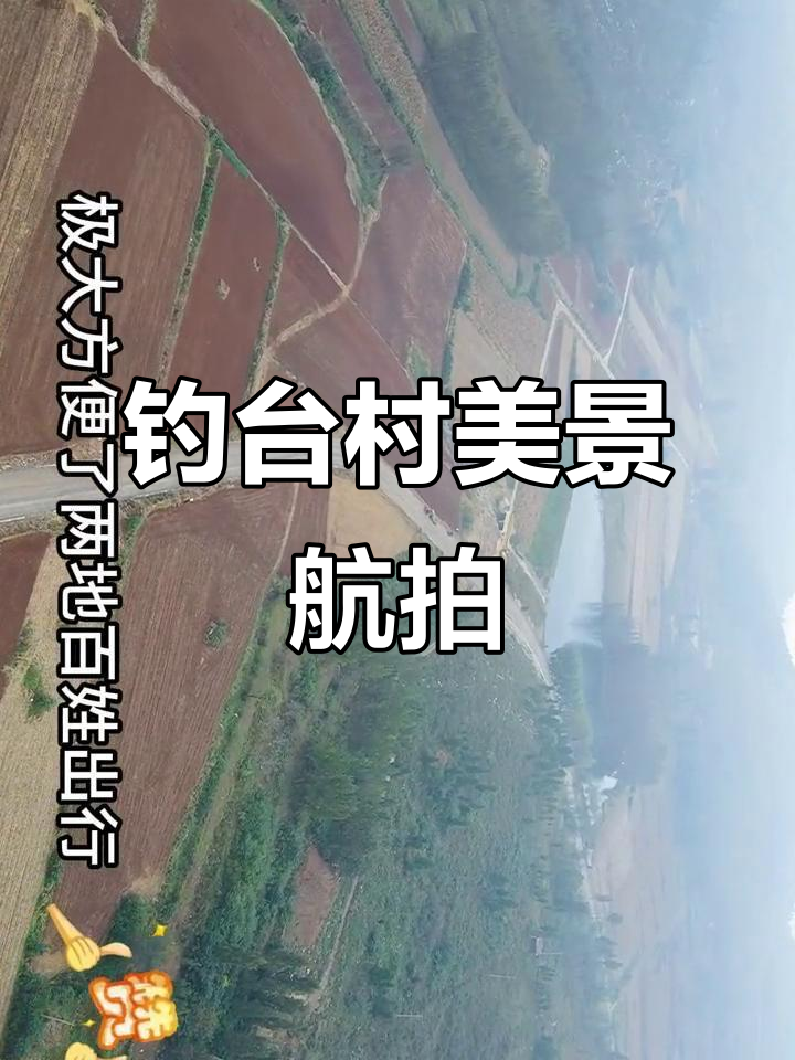 羊庄镇钓鱼台村航拍,美丽乡村全景展示