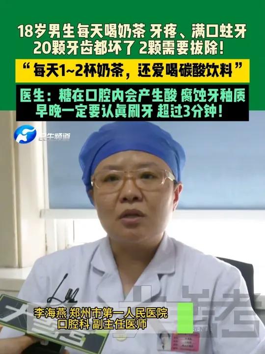 8月18日,河南郑州。18岁男生每天喝奶茶,牙疼、满口蛀牙,20颗牙齿都坏了,2颗需要拔除