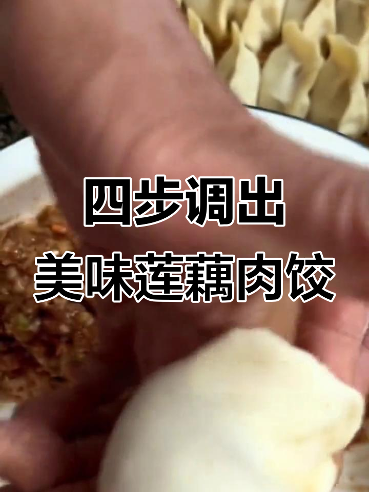 莲藕猪肉饺子馅的绝佳调味技巧,四个步骤让你做出鲜嫩多汁的美味