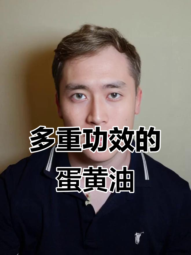 蛋黄油富含天然成分,具有多重功效,助力健康与美丽