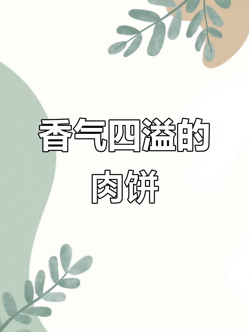 武汉街头,香酥肉饼凭简单美味征服人心