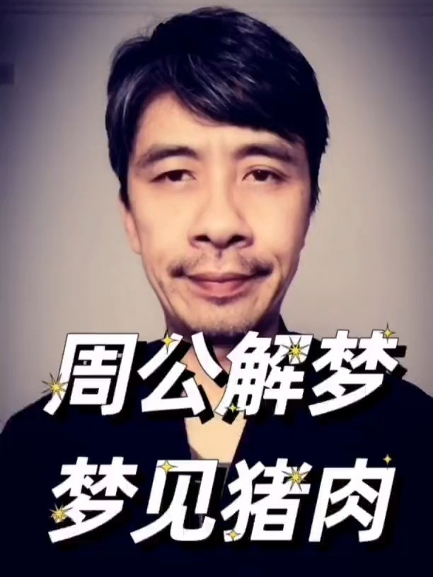 周公解梦梦见猪肉