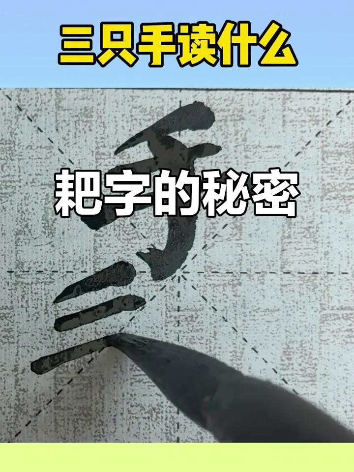 你知道“耙”字怎么读吗?原来是扒手的意思!