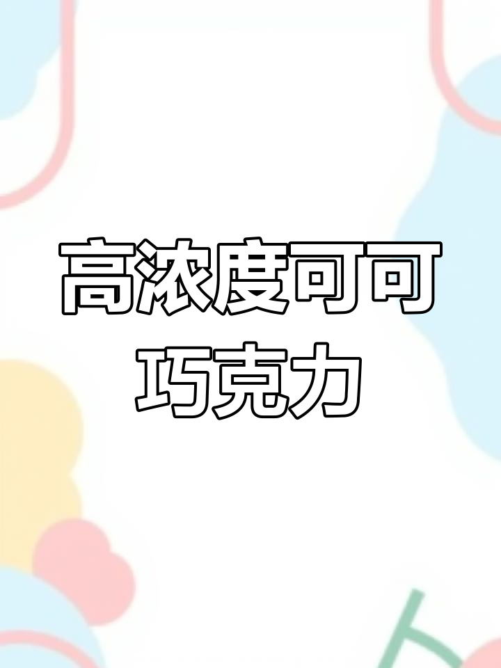 歌帝梵松露巧克力,三种口味任你选