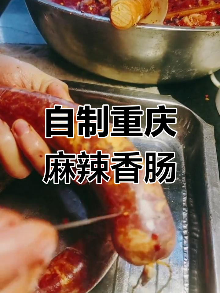 重庆麻辣香肠的家常做法,10斤猪肉轻松搞定