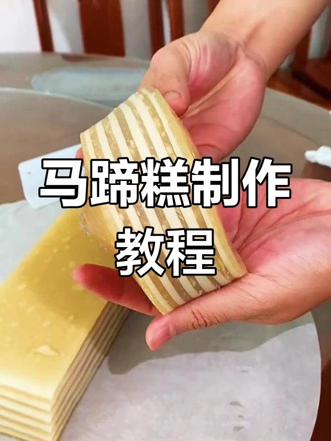 软韧千层马蹄糕,香甜美味,轻松学做