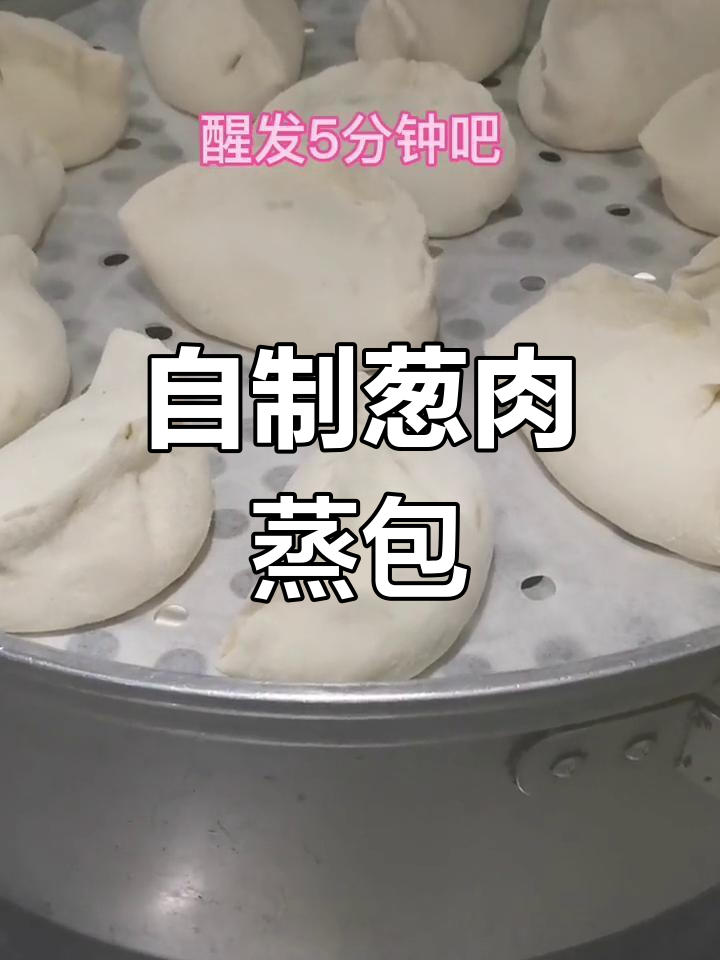 葱香猪肉蒸包的做法