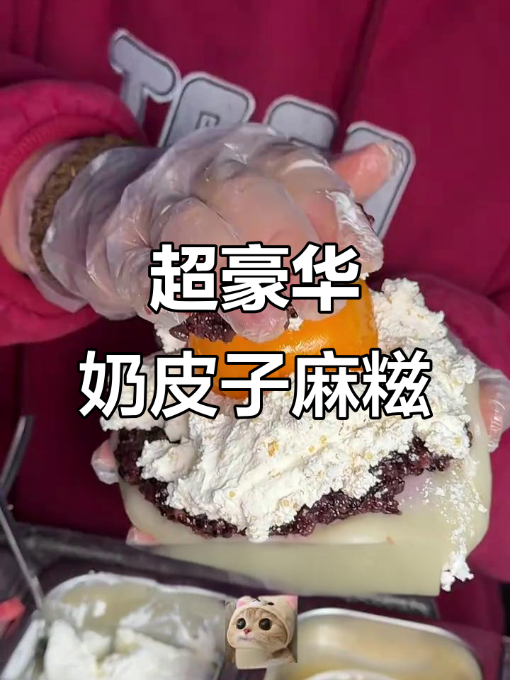 巨无霸奶皮子麻糍,满满料!街头小吃新体验