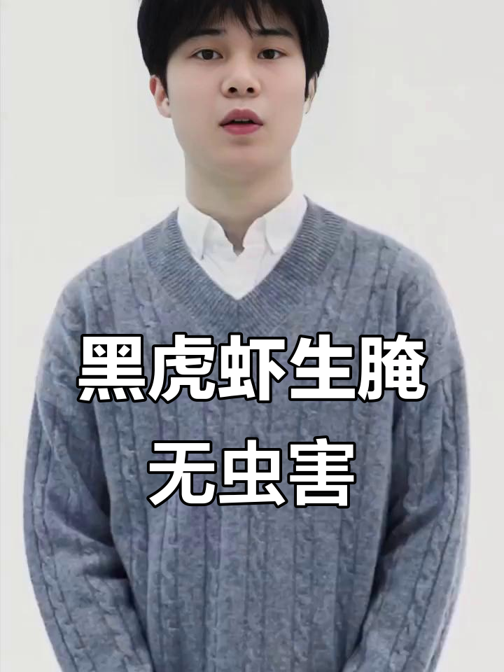 深海黑虎虾与淡水养殖的区别,生腌更安全放心