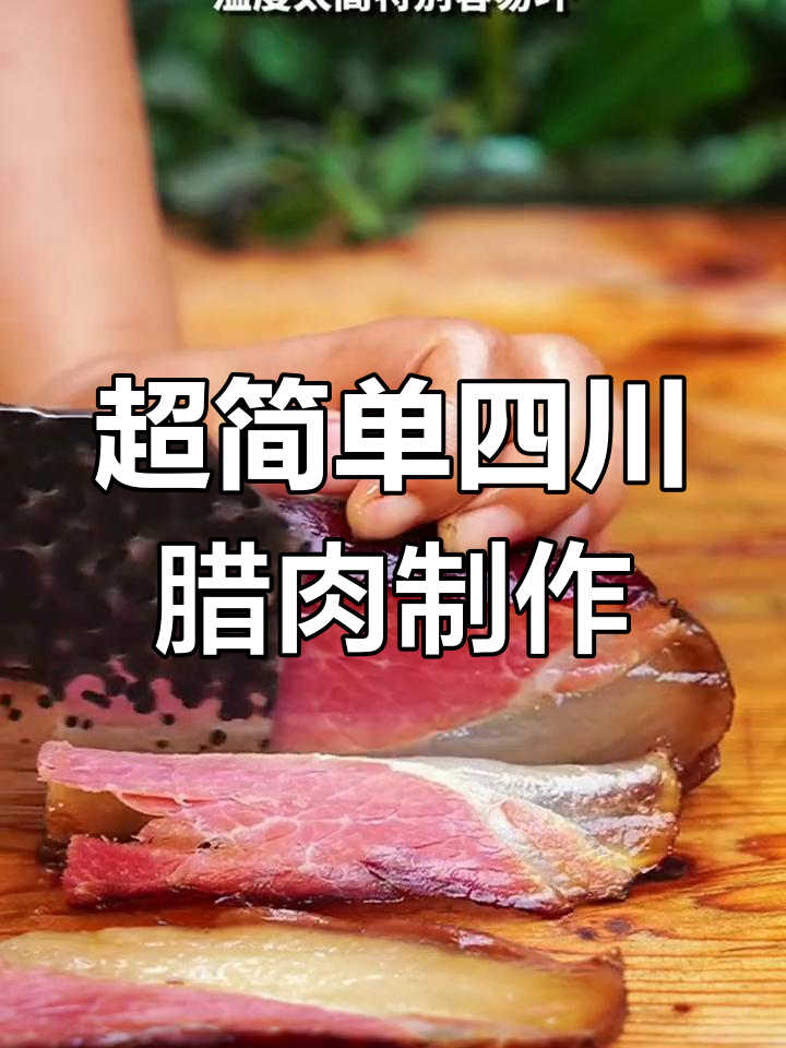 四川腊肉做法大揭秘,简单又美味!