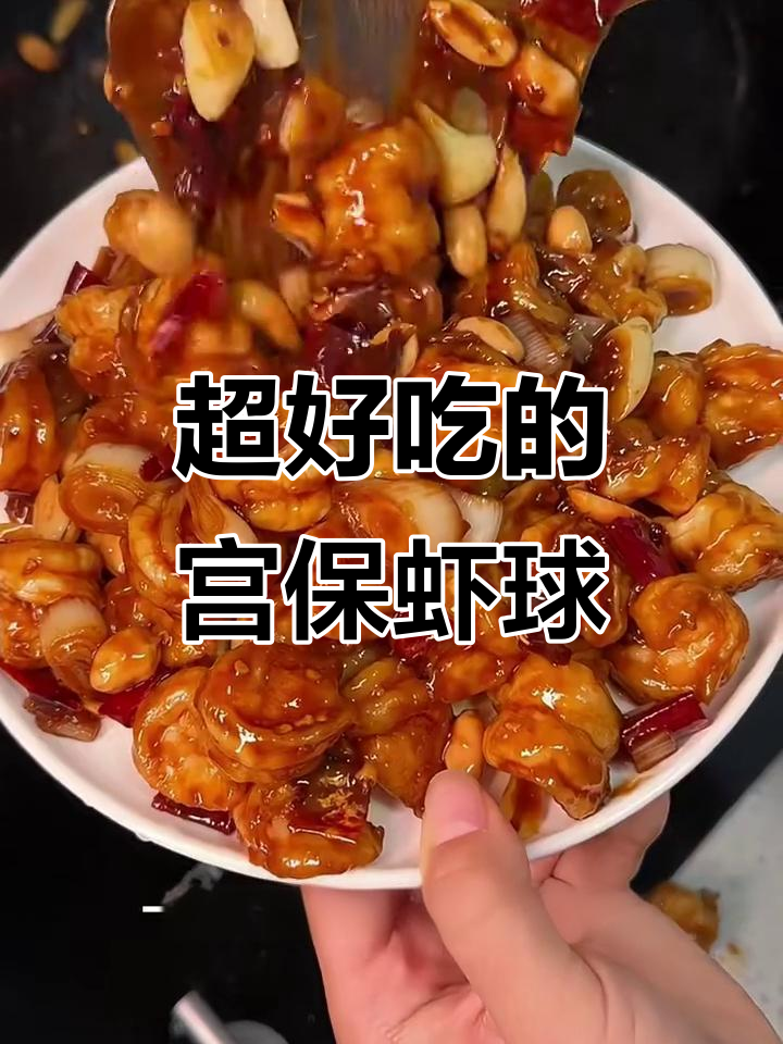 酸甜辣宫保虾球,简单又美味!