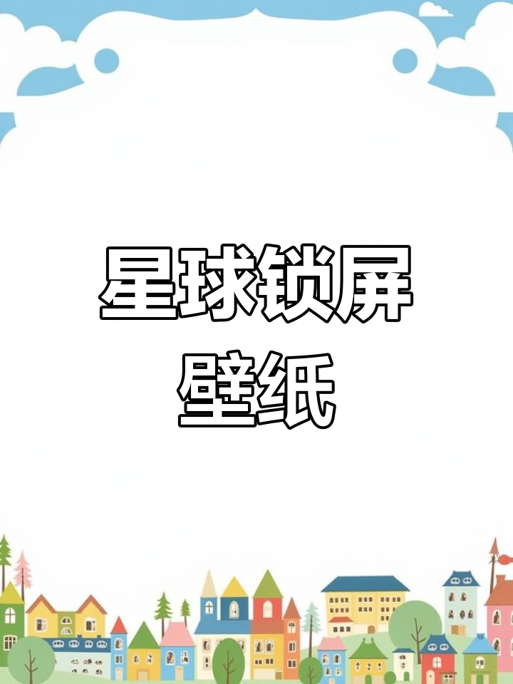 星空下的手机壁纸,点亮你的屏幕