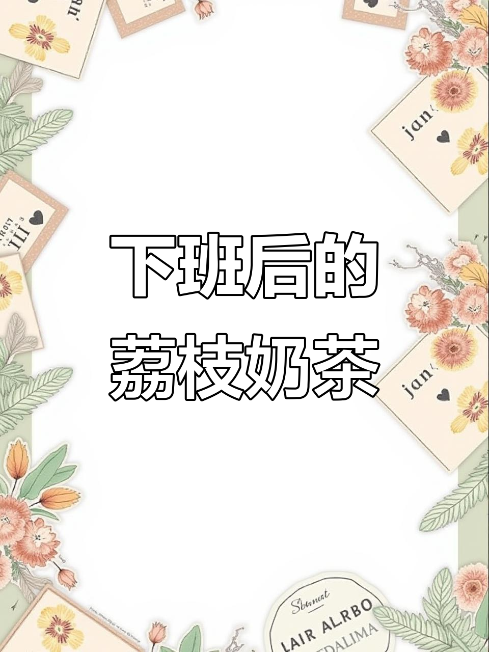 仙女下班后,教你做清爽荔枝茉莉奶昔