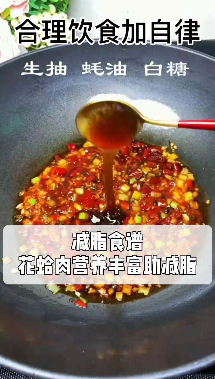 减脂食谱,花蛤肉营养丰富助减脂