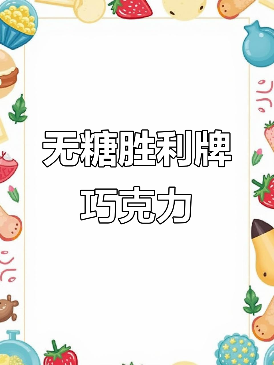 俄罗斯胜利品牌无糖坚果巧克力,孕妇哺乳期都能吃