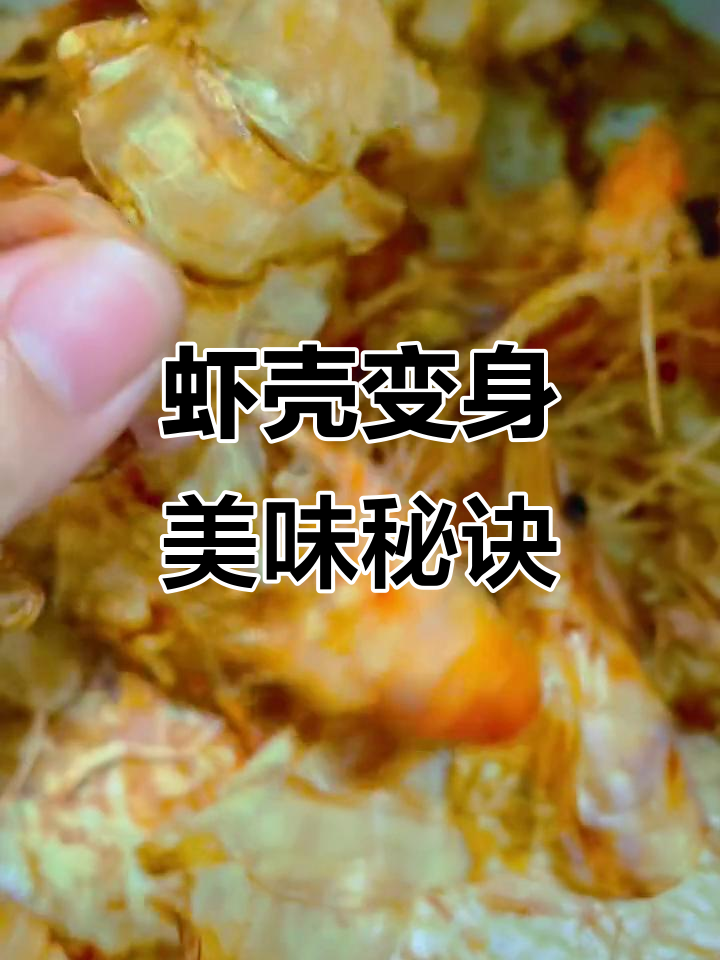 虾壳变废为宝,天然调味粉让汤料更鲜美!