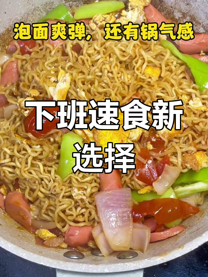 潮汕炒方便面,下班快速美味,简直无法抗拒!