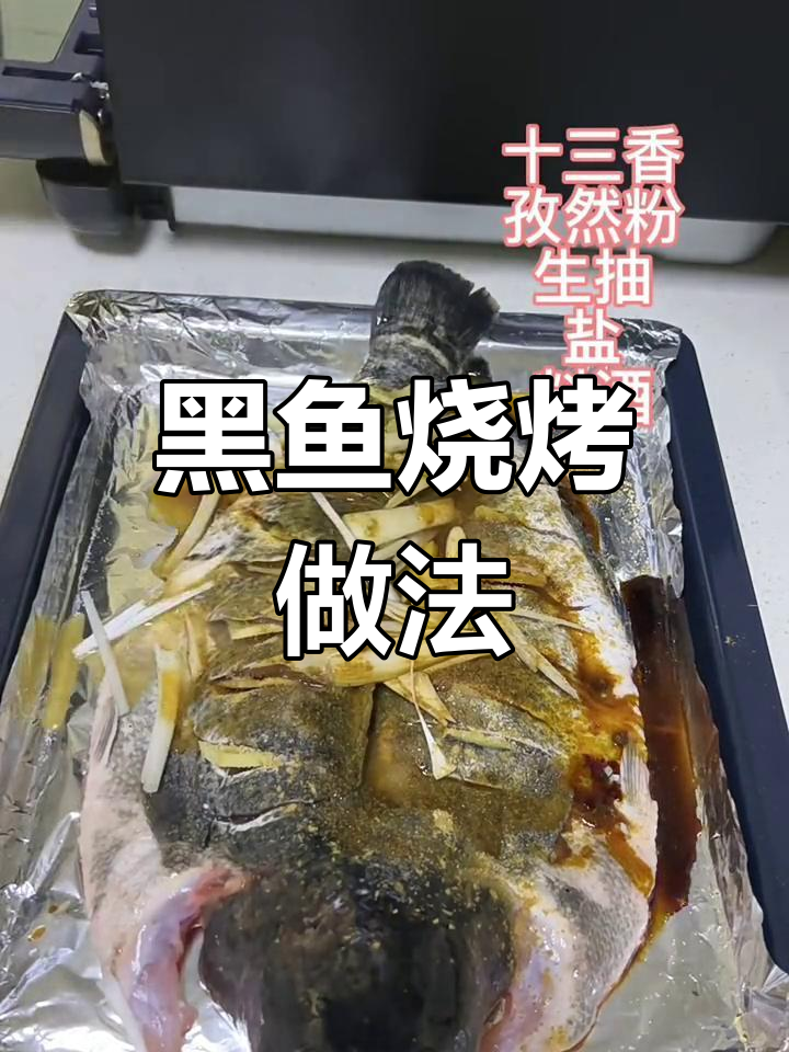 香辣烤黑鱼,唤醒味蕾的惊喜